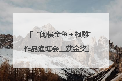 “闽侯金鱼＋根雕”作品渔博会上获金奖